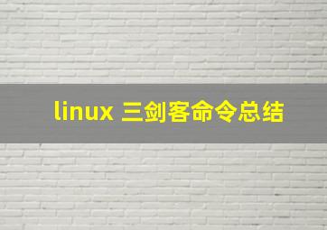 linux 三剑客命令总结